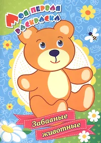 Купить Моя первая раскраска. Забавные животные — Фото №1