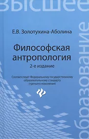 Купить Философская антропология: учебное пособие / 2-е изд., перераб. и доп. — Фото №1