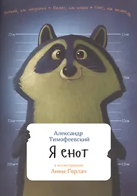 Купить Я енот — Фото №1