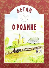 Купить Детям о Родине — Фото №1
