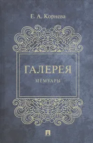 Купить Галерея. Мемуары — Фото №1