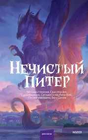 Купить Нечистый Питер — Фото №1