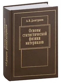 Купить Основы статистической физики материалов: Учебник — Фото №1