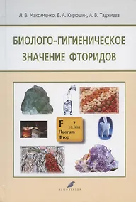 Купить Биолого-гигиеническое значение фторидов — Фото №1