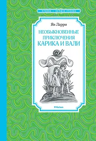 Купить Необыкновенные приключения Карика и Вали — Фото №1