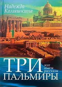 Купить Три Пальмиры — Фото №1