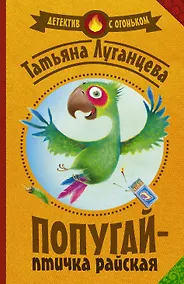 Купить Луганцева(Детектив с огоньком/м)!! Попугай — птичка райская — Фото №1