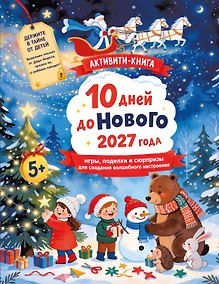 Купить 10 дней до Нового 2027 года: игры, поделки и сюрпризы для создания волшебного настроения — Фото №1