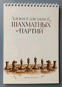 Купить Блокнот для записи шахматных партий — Фото №1