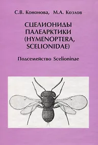 Купить Сцелиониды Палеарктики (Hymenoptera, Scelionidae). Подсемейство Scelioninae — Фото №1