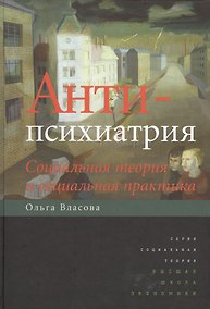 Купить Антипсихиатрия: социальная теория и социальная практика — Фото №1
