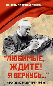 Купить "Любимые, ждите! Я вернусь...". Фронтовые письма 1941-1945 гг. — Фото №1