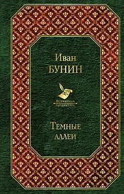 Купить Темные аллеи — Фото №1