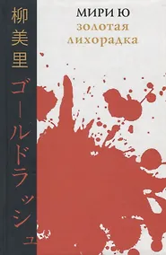 Купить Золотая лихорадка — Фото №1