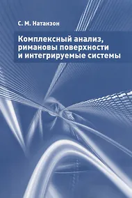 Купить Комплексный анализ, римановы поверхности и интегрируемые системы — Фото №1