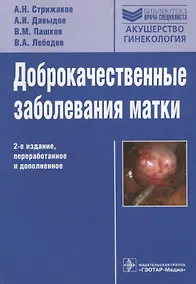 Купить Доброкачественные заболевания матки. 2-е изд., перераб. и доп. — Фото №1