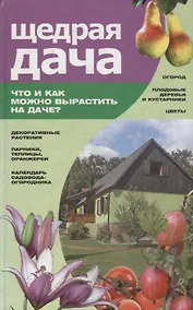 Купить Щедрая дача. Что и как можно вырастить на даче — Фото №1