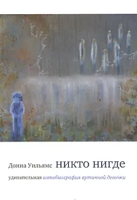 Купить Никто нигде : удивительная автобиография аутичной девочки — Фото №1