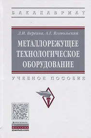 Купить Металлорежущее технологическое оборудование. Учебное пособие — Фото №1