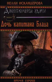 Купить Дочь капитана Блада — Фото №1