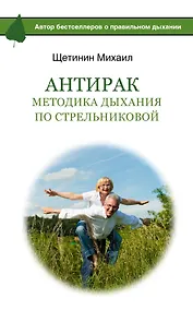 Купить АнтиРак. Методика дыхания по Стрельниковой — Фото №1