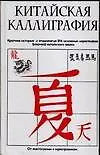 Купить Китайская каллиграфия. Краткая история и этимология 214 основных иероглифов (ключей) китайского языка — Фото №1