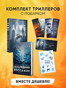 Купить Психологические триллеры. Комплект из 2-х книг с подарком (Лимб, Последний пассажир) — Фото №1