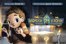 Купить Настольная игра «Шорохи в ночи» — Фото №1