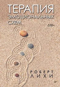 Купить Терапия эмоциональных схем — Фото №1