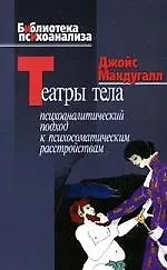 Купить Театры тела. Психоаналитический подход к психосоматическим расстройствам — Фото №1