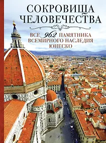 Купить Сокровища человечества. Все 962 памятника Всемирного наследия ЮНЕСКО — Фото №1