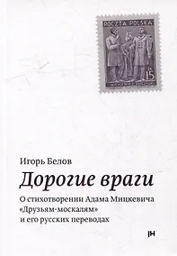 Купить Дорогие враги. О стихотворении Адама Мицкевича "Друзьям-москалям" и его русских переводах — Фото №1