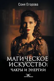 Купить Магическое искусство: Чакры и Энергии — Фото №1