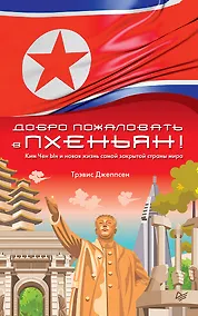 Купить Добро пожаловать в Пхеньян! Ким Чен Ын и новая жизнь самой закрытой страны мира — Фото №1