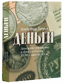 Купить Деньги: Денежное обращение и банки в России. XVIII–начало XX века — Фото №1