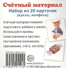 Купить Счетный материал. Набор из 20 карточек. Куклы, конфеты — Фото №1