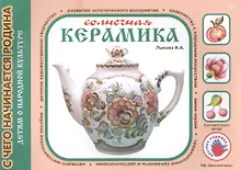 Купить Солнечная керамика. Детям о народной культуре — Фото №1