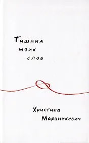 Купить Тишина моих слов — Фото №1