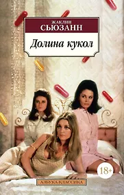 Купить Долина кукол — Фото №1