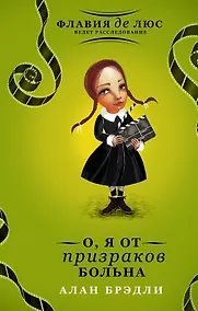 Купить О, я от призраков больна — Фото №1