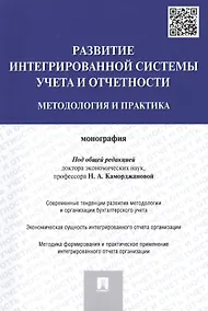 Купить Развитие интегрированной системы учета и отчетности: методология и практика.Монография.-М.:Проспект, — Фото №1