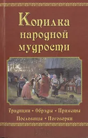 Купить Копилка народной мудрости — Фото №1