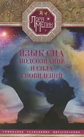 Купить Язык сна или сила сновидений — Фото №1