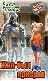 Купить Жил-был призрак — Фото №1