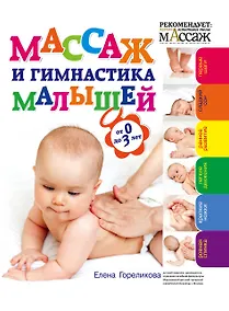 Купить Массаж и гимнастика малышей от 0 до 3 — Фото №1