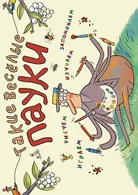 Купить Такие весёлые пауки (ил. Д. де Латур) — Фото №1