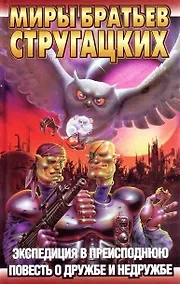 Купить Экспедиция в преисподнюю — Фото №1