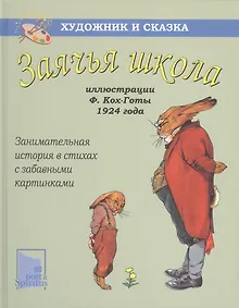 Купить Заячья школа — Фото №1