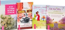 Купить Жизнь-игра + Выйди из памяти + Как удачно выйти замуж + Любовь-правило (комплект из 4-х книг) — Фото №1