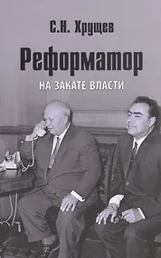 Купить Реформатор. На закате власти — Фото №1